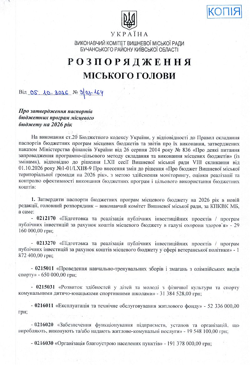 Розпорядження міського голови від 05.10.2026 р. № 3\03 - 164 Про затвердження паспортів бюджетних програм місцевого бюджету на 2026 рік